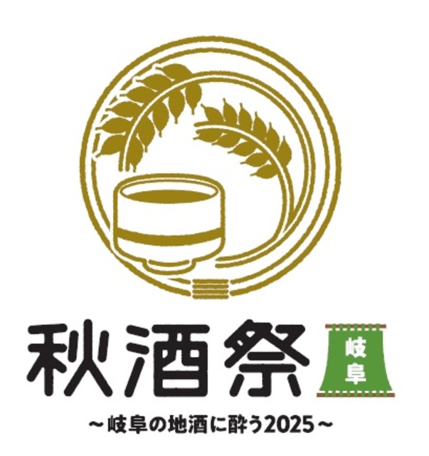 秋酒祭 岐阜～岐阜の地酒に酔う 2025～