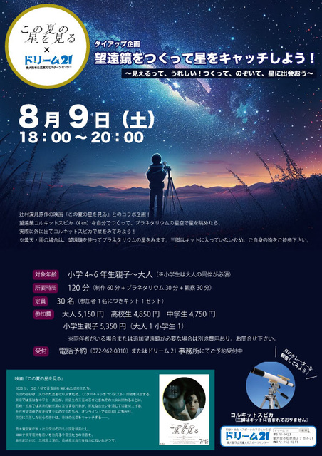 Let's make a telescope and catch the stars!