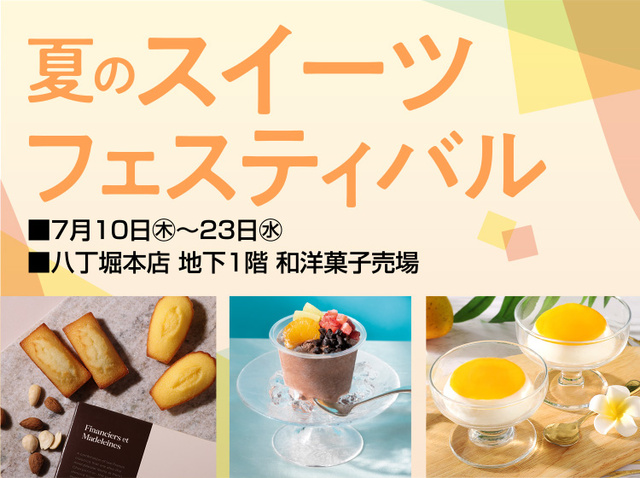 夏のスイーツフェスティバル