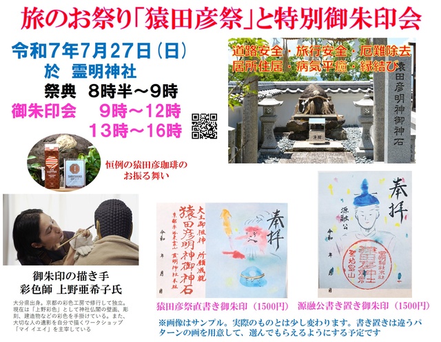 Travel Festival 'Sarutahiko Festival' and Special Goshuin Event