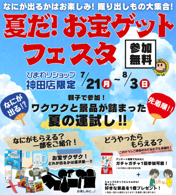 Summer! Treasure Get Fest