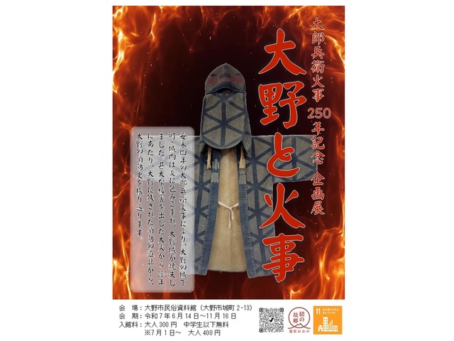 Special Exhibition "Ono and Fire" at Ono City Folk Museum