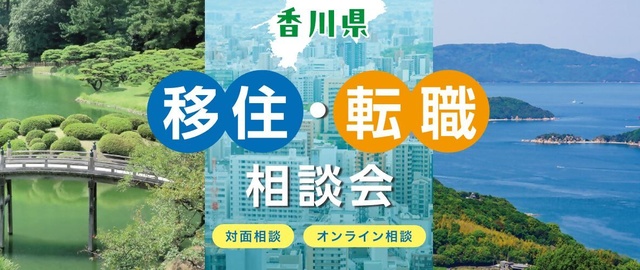 Kagawa Prefecture Moving and Job Change Consultation Event (August)