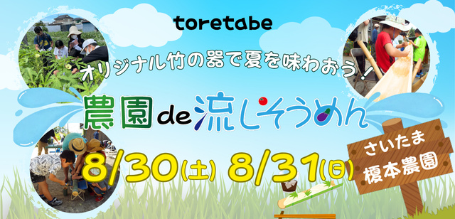 toretabe　農園de流しそうめん～オリジナルの器で楽しもう～