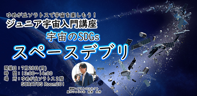 Junior Space Introduction Course "Space SDGs and Space Debris"