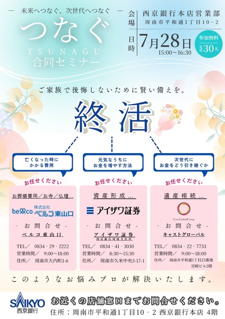 つなぐ合同セミナー〜未来へつなぐ、次世代へつなぐ〜