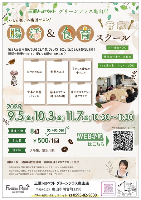 Gut Health & Nutritional Education School ～ Body-Friendly Gut Health Salon ～ in Mie Toyota Pet Green Terrace Kameyama Store (September)