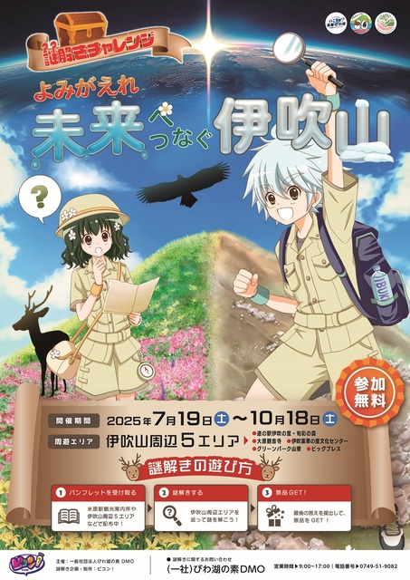 謎解きチャレンジ よみがえれ!未来につなぐ伊吹山