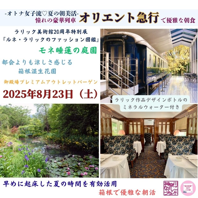 Departing from Yokohama & Women Only! Summer Morning Beauty Activity with a Luxurious Breakfast on the Dreamy Orient Express