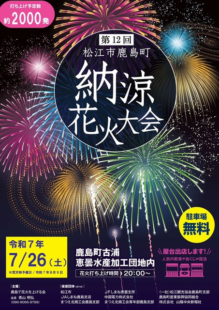 12th Matsue City Kashima-cho Fireworks Festival