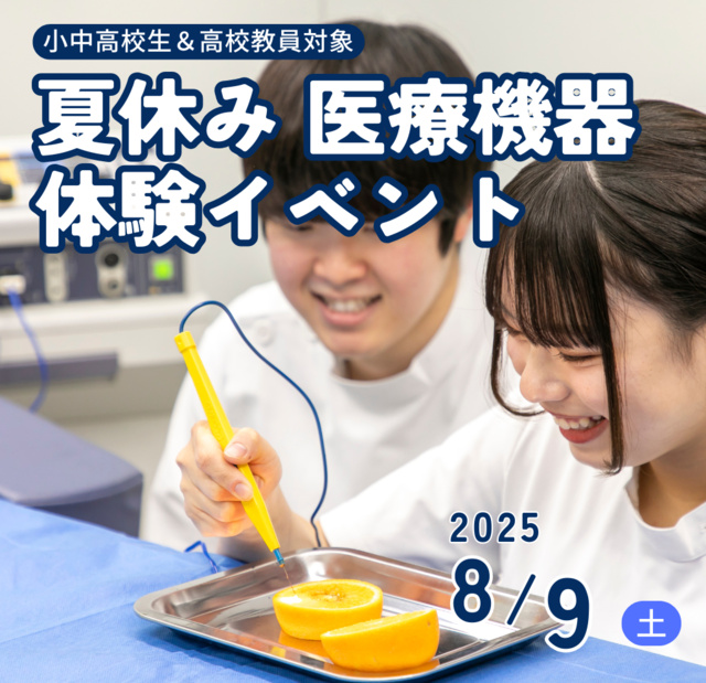 夏休み 医療機器体験イベント2025