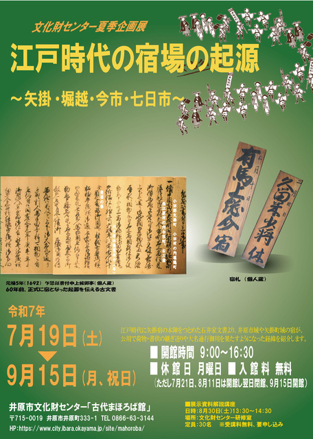 Cultural Property Center Summer Exhibition "Origins of Post Towns in the Edo Period" - Yakage, Horikoshi, Imaichi, and Nanokaichi -