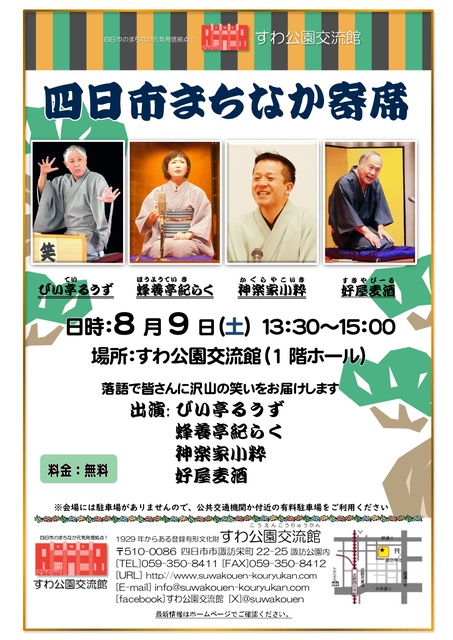 四日市まちなか寄席（8月）