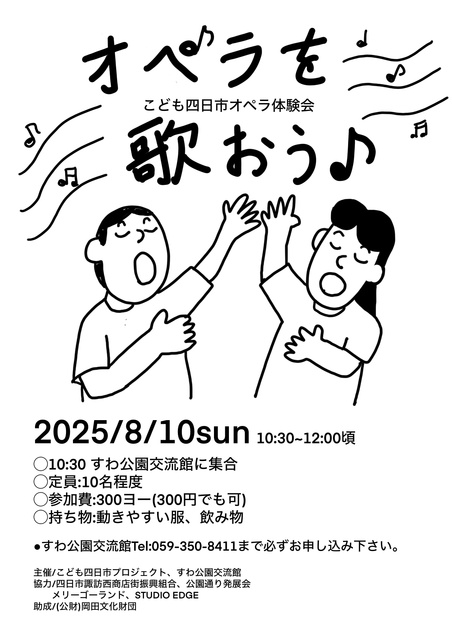 こども四日市ワークショップ2025「オペラを歌おう」