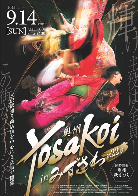 奥州YOSAKOI in みずさわ