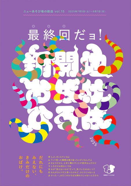 最終回だョ!新開地おばけひろば 2025