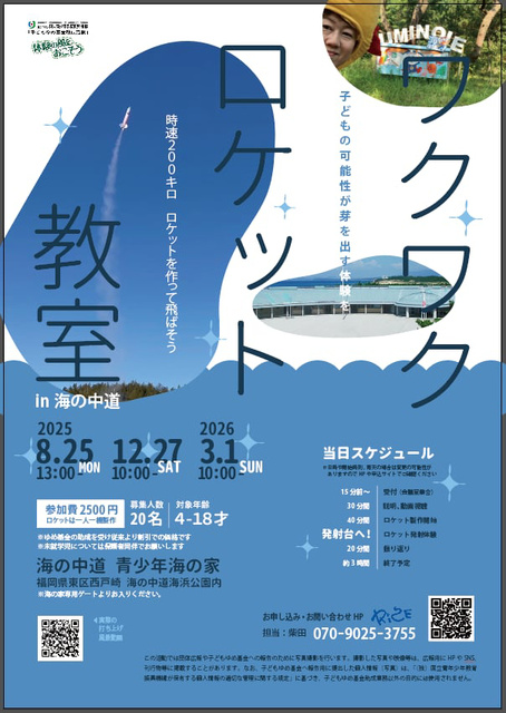 時速200キロ　ロケットを作って飛ばそう　in 海の中道
