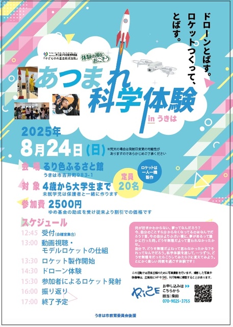 あつまれ科学体験 in うきは