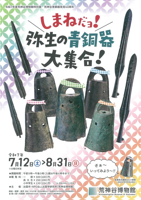 40th Anniversary of the Discovery of Kojindani Bronze Ware Special Exhibition 'Shimane da yo! A Collection of Yayoi Bronze Ware!'