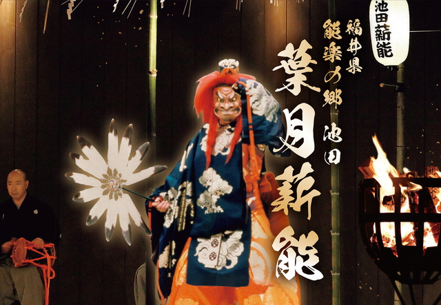 Noh Theatre Ikeda Hazuki Fire Performance 2025