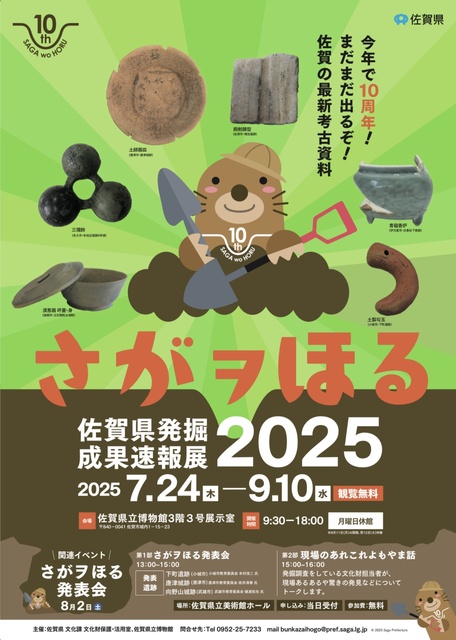 SAGA Wo Horu - Saga Prefecture Excavation Achievement Report Exhibition 2025 -