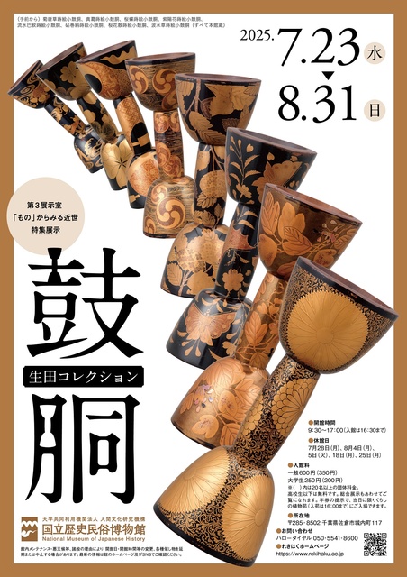 National Museum of Japanese History, Exhibition Room 3, Special Exhibition "Ikuta Collection Drums"