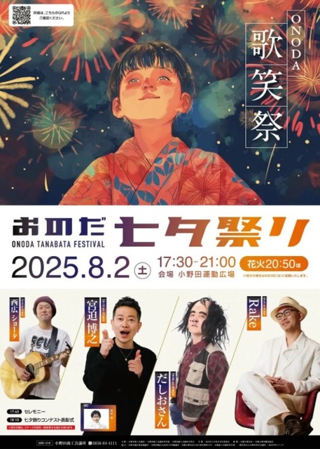 Onoda Tanabata Festival 2025 ONODA～Uta Wara Matsuri～