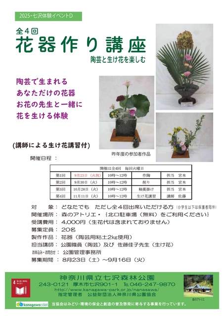 全4回「花器作り講座」陶芸と生け花を楽しむ