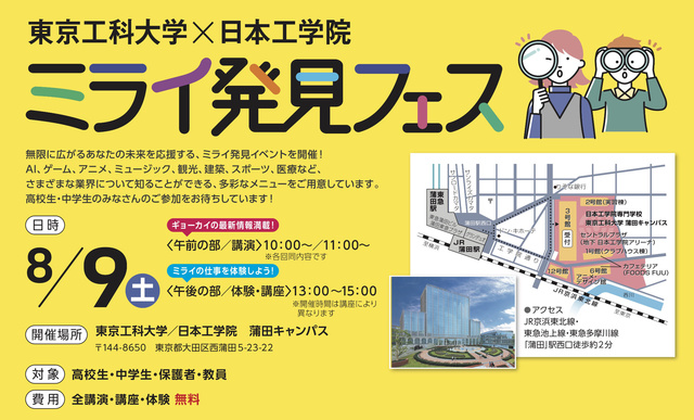 東京工科大学×日本工学院「ミライ発見フェス」