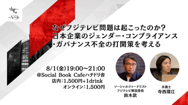 日本企業のジェンダー・コンプライアンス・ガバナンス不全の打開策を考える
