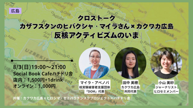 クロストーク カザフスタンのヒバクシャ・マイラさん×カクワカ広島 「反核アクティビズムのいま」