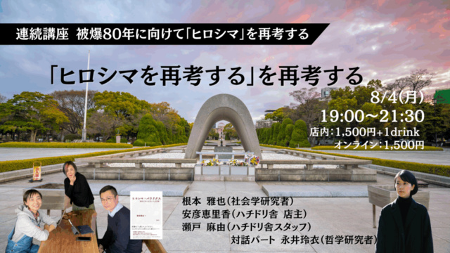 連続講座：被爆80年に向けて「ヒロシマ」を再考する 『「ヒロシマを再考する」を再考する』