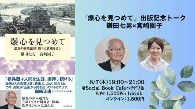 『爆心を見つめて』出版記念トーク 鎌田七男×宮崎園子