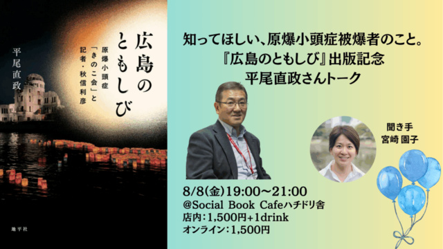 知ってほしい、原爆小頭症被爆者のこと。 ー『広島のともしび』出版記念・平尾直政さんトーク