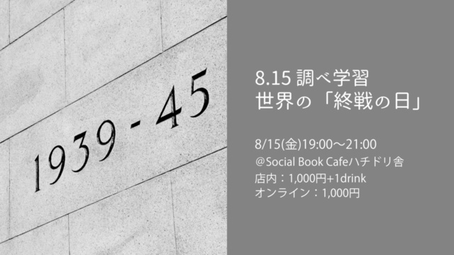 8.15 調べ学習 世界の「終戦の日」