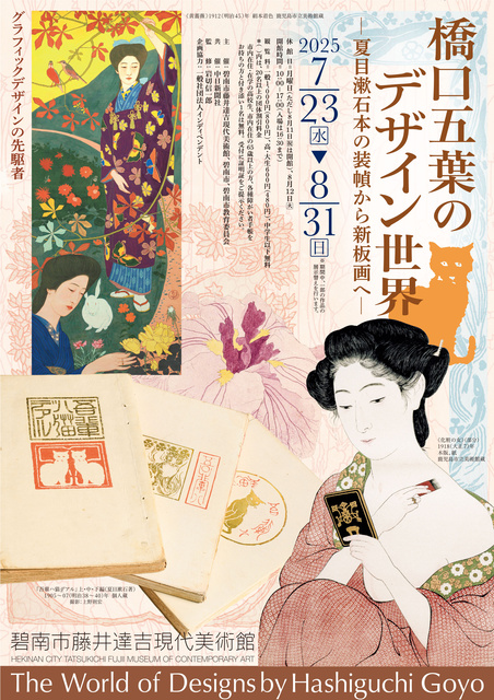 橋口五葉のデザイン世界 夏目漱石本の装幀から新板画へ