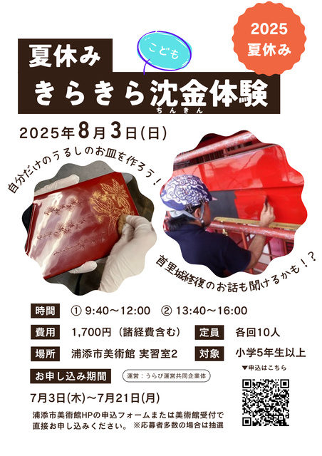 Urasoe City Museum of Art Summer Experience Workshop 'Sparkling Inlay Experience'
