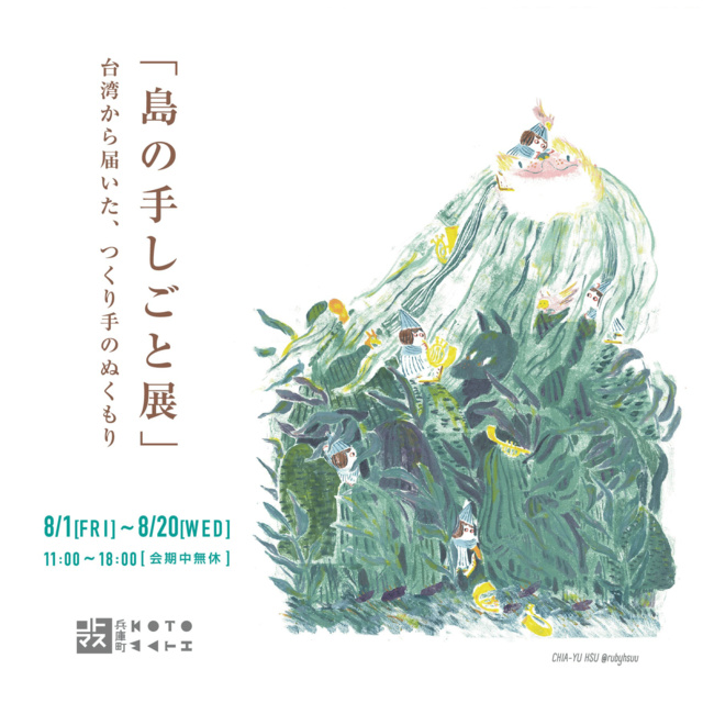 島の手しごと展