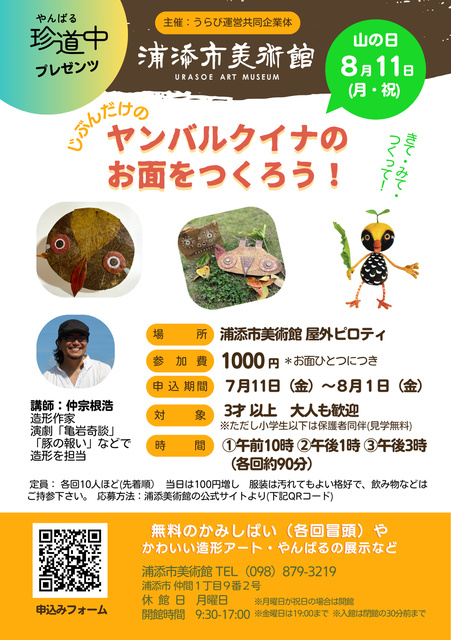 Ura-chan Day Event 'Let's Make Your Own Yanbaru Kuina Mask!'