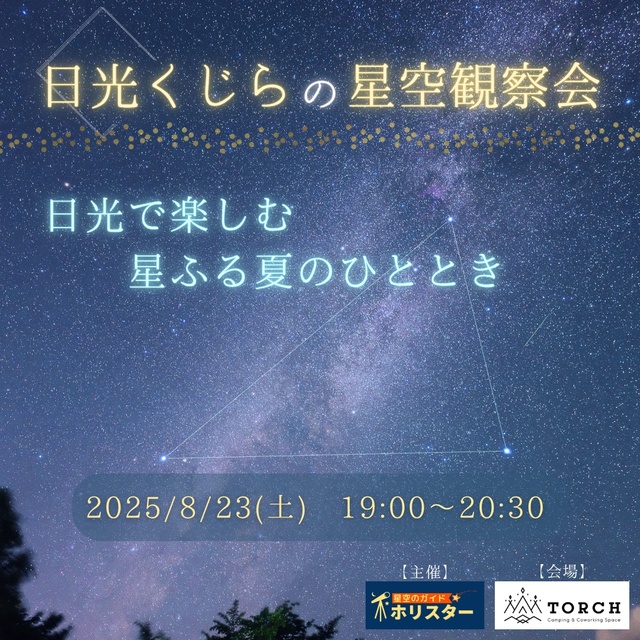 日光くじらの星空観察会 日光で楽しむ、星ふる夏のひととき