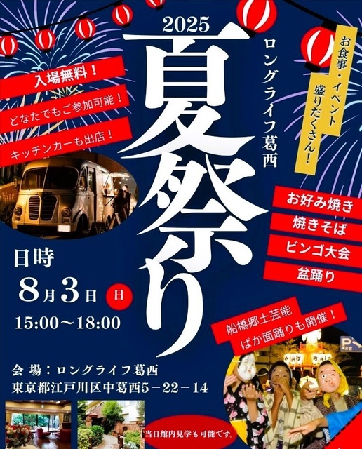 ロングライフ葛西夏祭り