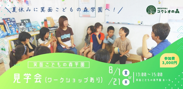 Summer Vacation Open House & Workshop - Let's Go to Minoh Children's Forest Academy!