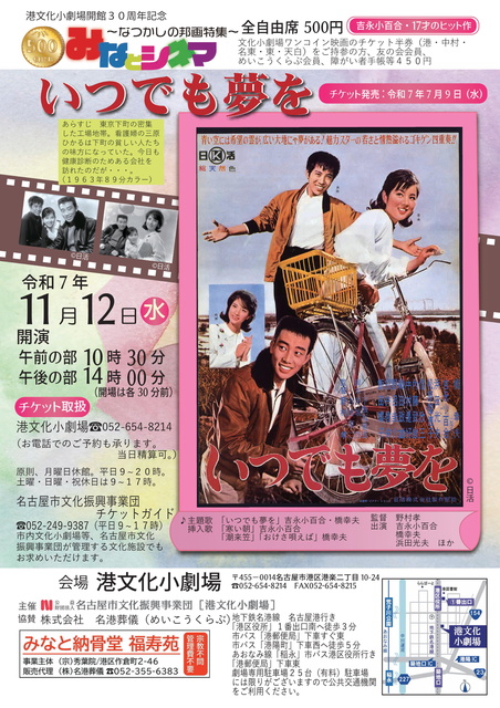 Minato Cinema - Nostalgic Japanese Film Special - 'Anytime Dream'