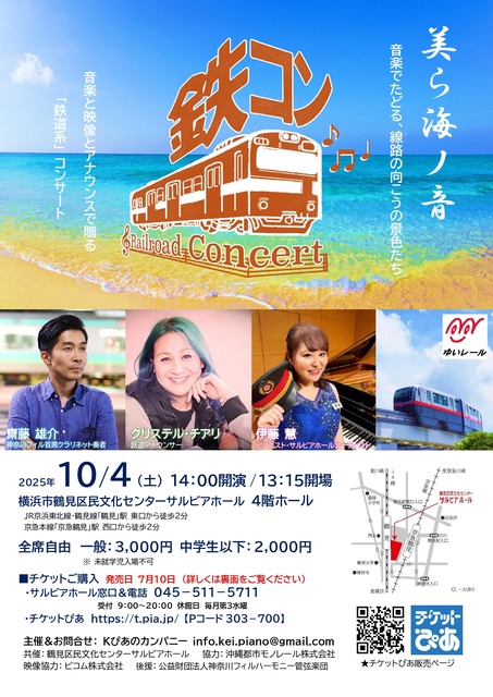 鉄コン！Railroad Concert〜 美ら海ノ音〜