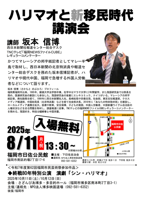 ハリマオと新・移民時代講演会
