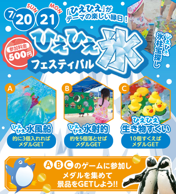 ひえひえ氷フェスティバル