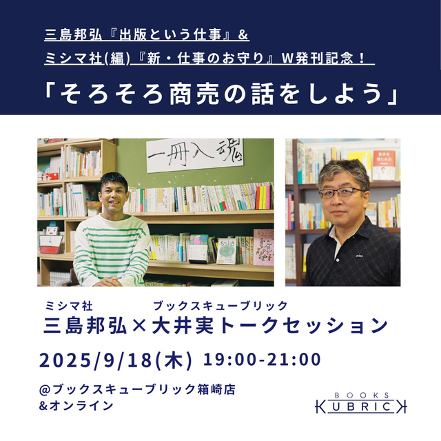 ミシマ社・三島邦弘×ブックスキューブリック・大井実トークセッション「そろそろ商売の話をしよう」
