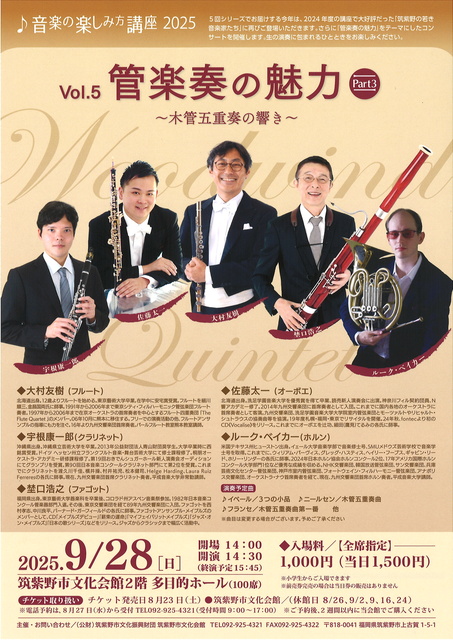 Music Enjoyment Course 2025 Vol.5 The Charm of Wind Instruments Part 3 - The Sound of Woodwind Quintet