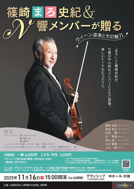 篠崎“まろ”史紀&N響メンバーが贈る~ウィーン音楽とその魅力~