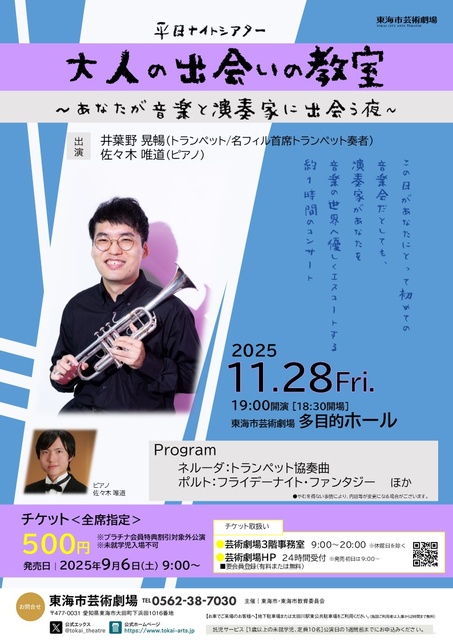 平日ナイトシアター 大人の出会いの教室 井葉野晃暢(トランペット) あなたが音楽と演奏家に出会う夜